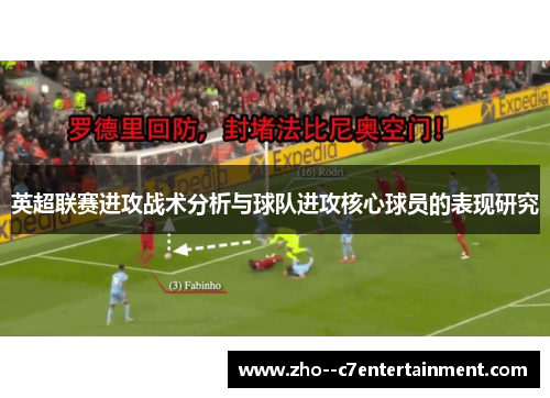 英超联赛进攻战术分析与球队进攻核心球员的表现研究