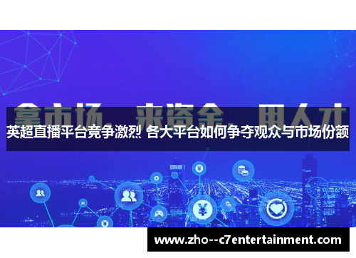 英超直播平台竞争激烈 各大平台如何争夺观众与市场份额