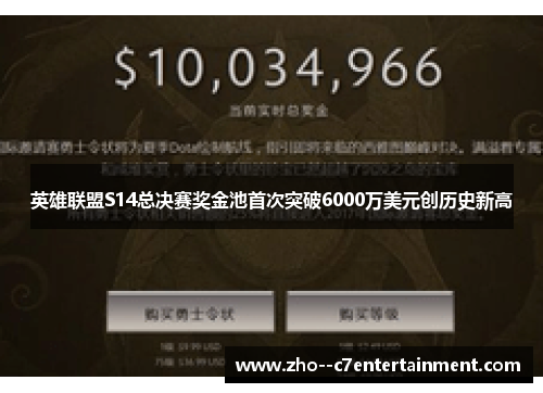 英雄联盟S14总决赛奖金池首次突破6000万美元创历史新高 英雄联盟S14总决赛奖金池首次突破6000万美元创历史新高