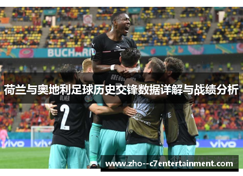 荷兰与奥地利足球历史交锋数据详解与战绩分析 荷兰与奥地利足球历史交锋数据详解与战绩分析