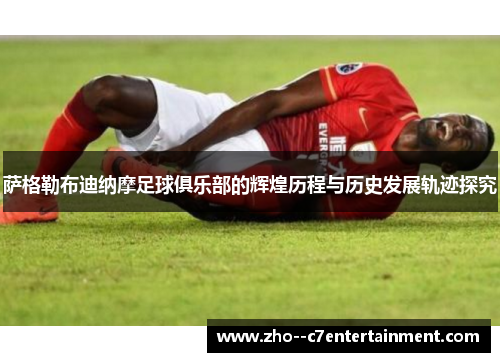 萨格勒布迪纳摩足球俱乐部的辉煌历程与历史发展轨迹探究 萨格勒布迪纳摩足球俱乐部的辉煌历程与历史发展轨迹探究