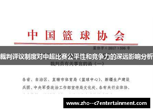 裁判评议制度对中超比赛公平性和竞争力的深远影响分析
