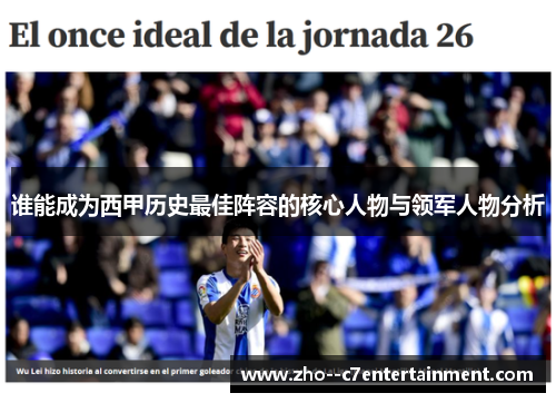 谁能成为西甲历史最佳阵容的核心人物与领军人物分析 谁能成为西甲历史最佳阵容的核心人物与领军人物分析