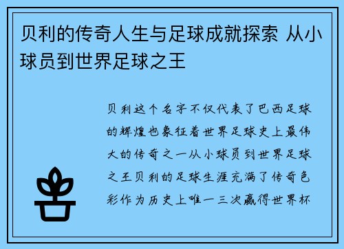 贝利的传奇人生与足球成就探索 从小球员到世界足球之王 贝利的传奇人生与足球成就探索 从小球员到世界足球之王