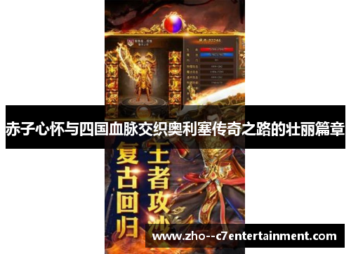 赤子心怀与四国血脉交织奥利塞传奇之路的壮丽篇章