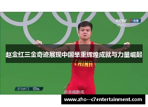 赵金红三金奇迹展现中国举重辉煌成就与力量崛起 赵金红三金奇迹展现中国举重辉煌成就与力量崛起
