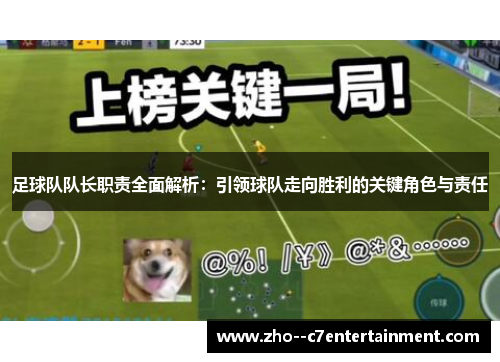 足球队队长职责全面解析：引领球队走向胜利的关键角色与责任