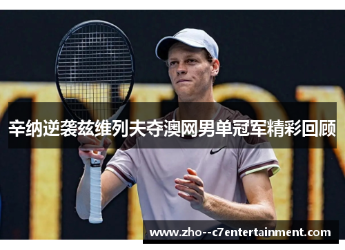 辛纳逆袭兹维列夫夺澳网男单冠军精彩回顾