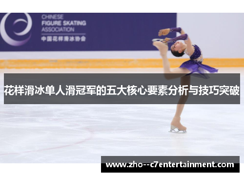 花样滑冰单人滑冠军的五大核心要素分析与技巧突破