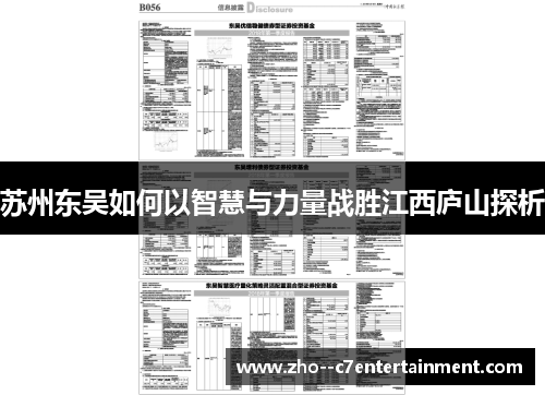 苏州东吴如何以智慧与力量战胜江西庐山探析 苏州东吴如何以智慧与力量战胜江西庐山探析