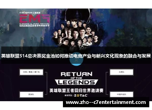 英雄联盟S14总决赛奖金池如何推动电竞产业与新兴文化现象的融合与发展