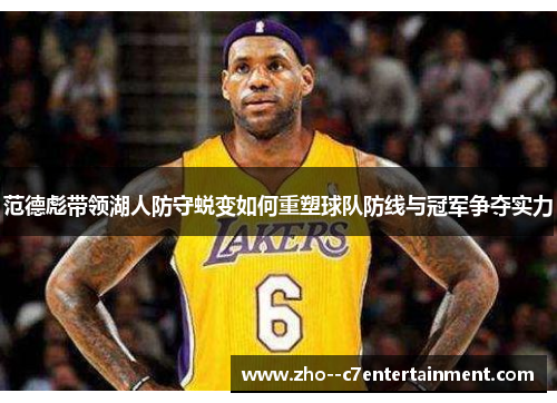 范德彪带领湖人防守蜕变如何重塑球队防线与冠军争夺实力