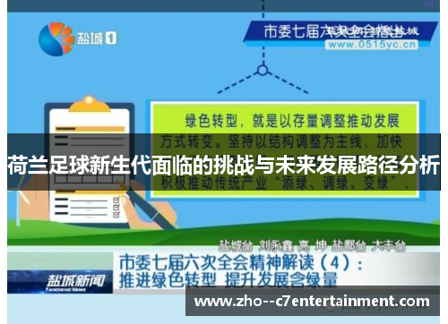 荷兰足球新生代面临的挑战与未来发展路径分析 荷兰足球新生代面临的挑战与未来发展路径分析