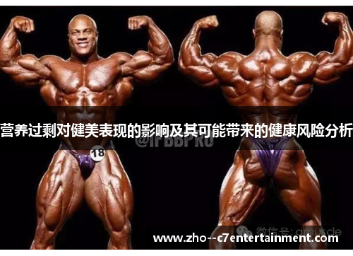 营养过剩对健美表现的影响及其可能带来的健康风险分析 营养过剩对健美表现的影响及其可能带来的健康风险分析