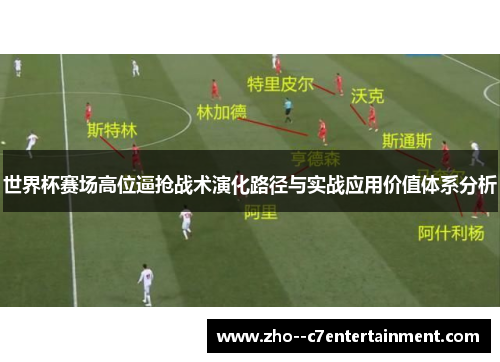 世界杯赛场高位逼抢战术演化路径与实战应用价值体系分析 世界杯赛场高位逼抢战术演化路径与实战应用价值体系分析