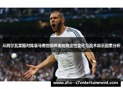 从阿尔瓦雷斯对阵皇马看世俱杯表现稳定性变化与战术启示因素分析