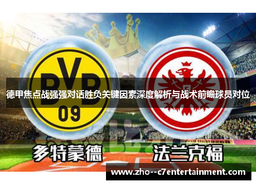 德甲焦点战强强对话胜负关键因素深度解析与战术前瞻球员对位