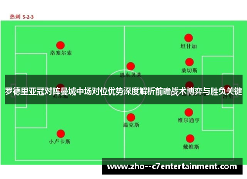 罗德里亚冠对阵曼城中场对位优势深度解析前瞻战术博弈与胜负关键