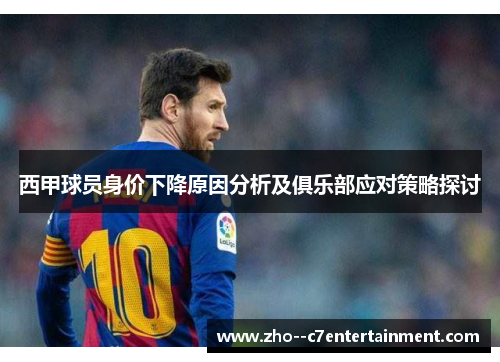 西甲球员身价下降原因分析及俱乐部应对策略探讨