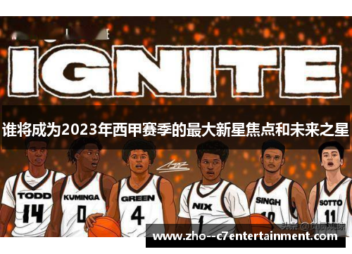 谁将成为2023年西甲赛季的最大新星焦点和未来之星
