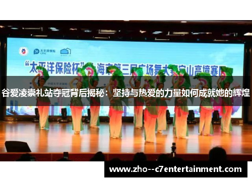 谷爱凌崇礼站夺冠背后揭秘：坚持与热爱的力量如何成就她的辉煌