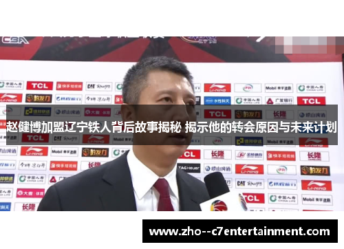 赵健博加盟辽宁铁人背后故事揭秘 揭示他的转会原因与未来计划
