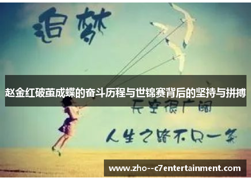 赵金红破茧成蝶的奋斗历程与世锦赛背后的坚持与拼搏