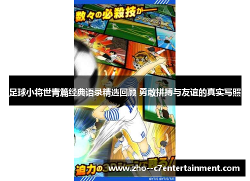 足球小将世青篇经典语录精选回顾 勇敢拼搏与友谊的真实写照