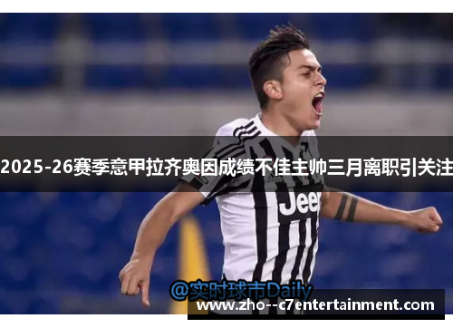 2025-26赛季意甲拉齐奥因成绩不佳主帅三月离职引关注