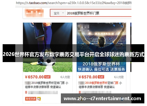 2026世界杯官方发布数字票务交易平台开启全球球迷购票新方式