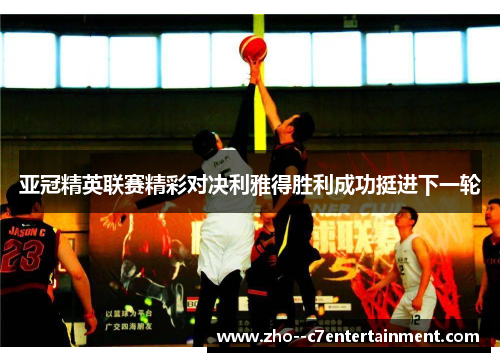 亚冠精英联赛精彩对决利雅得胜利成功挺进下一轮