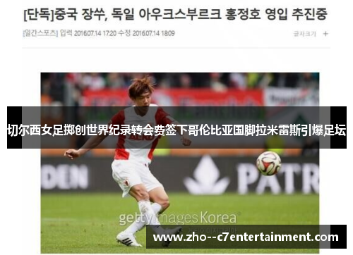 切尔西女足掷创世界纪录转会费签下哥伦比亚国脚拉米雷斯引爆足坛