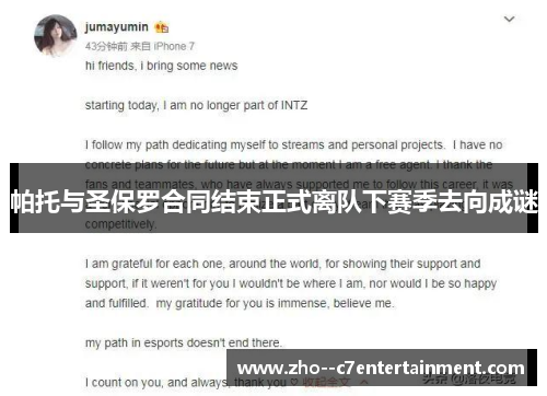 帕托与圣保罗合同结束正式离队下赛季去向成谜