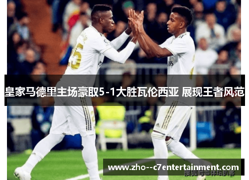 皇家马德里主场豪取5-1大胜瓦伦西亚 展现王者风范