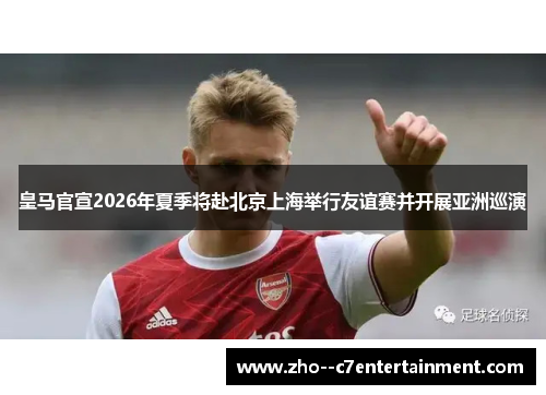 皇马官宣2026年夏季将赴北京上海举行友谊赛并开展亚洲巡演