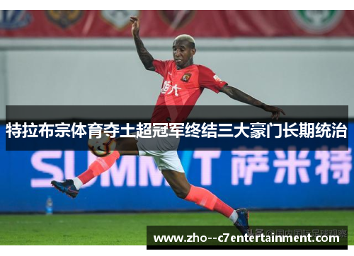 特拉布宗体育夺土超冠军终结三大豪门长期统治