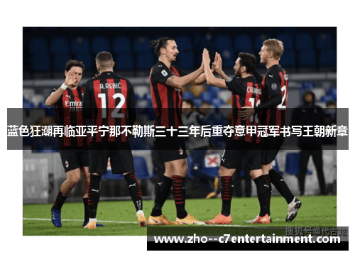 蓝色狂潮再临亚平宁那不勒斯三十三年后重夺意甲冠军书写王朝新章