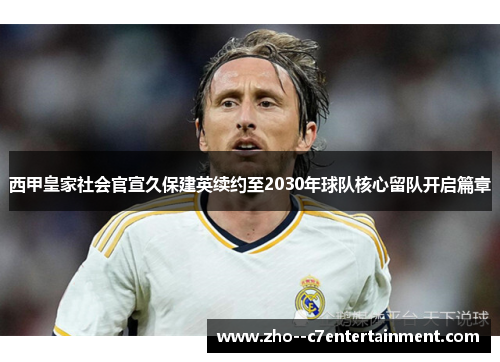 西甲皇家社会官宣久保建英续约至2030年球队核心留队开启篇章