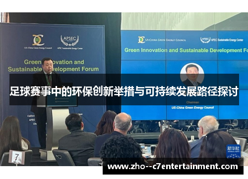 足球赛事中的环保创新举措与可持续发展路径探讨