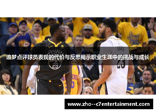 追梦点评球员表现的代价与反思揭示职业生涯中的挑战与成长