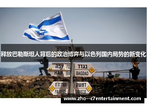 释放巴勒斯坦人背后的政治博弈与以色列国内局势的新变化