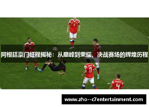 阿根廷豪门征程揭秘：从巅峰到荣耀，决战赛场的辉煌历程