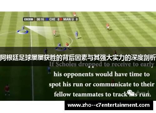 阿根廷足球屡屡获胜的背后因素与其强大实力的深度剖析