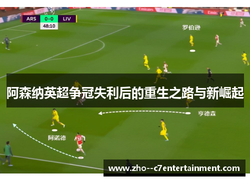 阿森纳英超争冠失利后的重生之路与新崛起