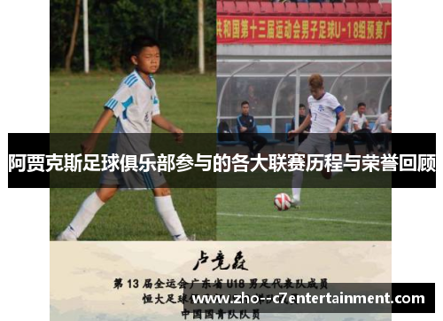 阿贾克斯足球俱乐部参与的各大联赛历程与荣誉回顾