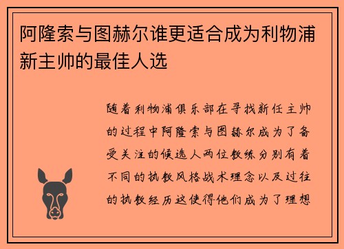 阿隆索与图赫尔谁更适合成为利物浦新主帅的最佳人选 阿隆索与图赫尔谁更适合成为利物浦新主帅的最佳人选
