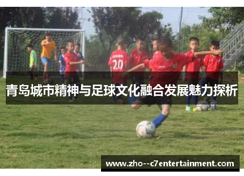 青岛城市精神与足球文化融合发展魅力探析 青岛城市精神与足球文化融合发展魅力探析