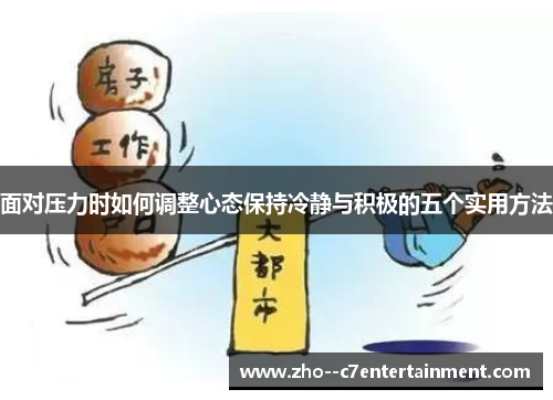 面对压力时如何调整心态保持冷静与积极的五个实用方法 面对压力时如何调整心态保持冷静与积极的五个实用方法
