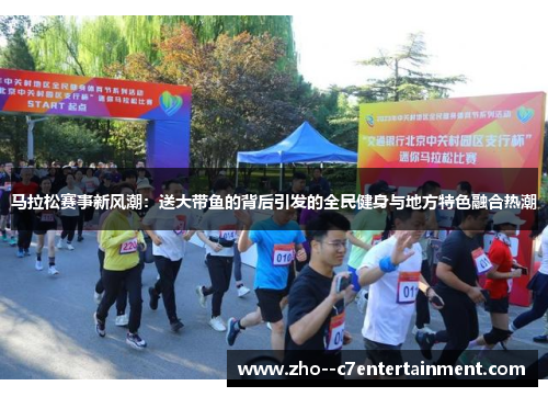 马拉松赛事新风潮：送大带鱼的背后引发的全民健身与地方特色融合热潮