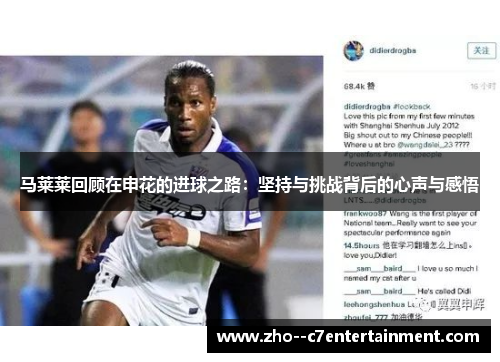 马莱莱回顾在申花的进球之路:坚持与挑战背后的心声与感悟 马莱莱回顾在申花的进球之路:坚持与挑战背后的心声与感悟